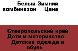 Белый Зимний комбинезон  › Цена ­ 2 500 - Ставропольский край Дети и материнство » Детская одежда и обувь   